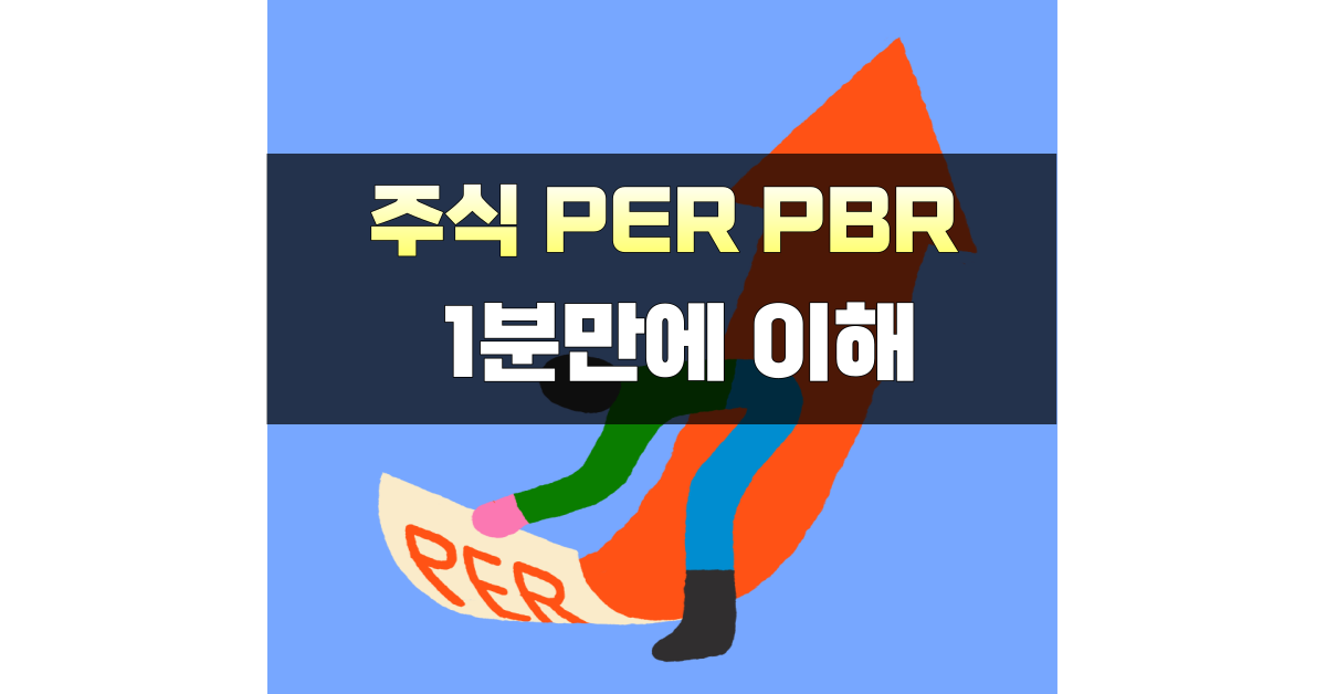 주식 PER PBR