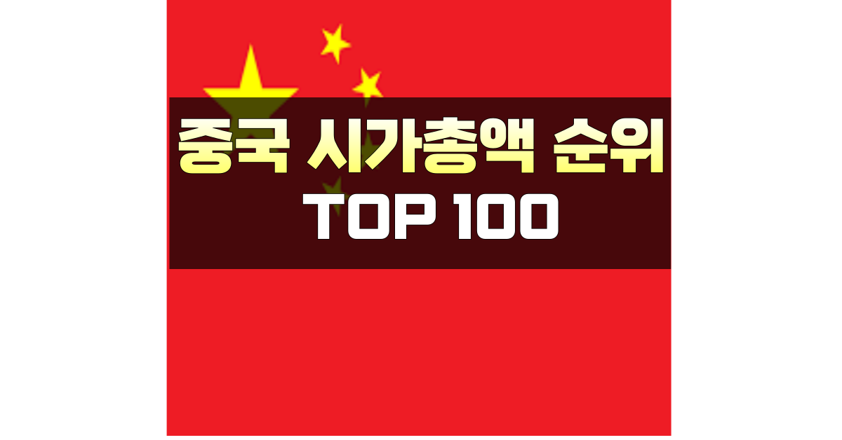 중국 시가총액 순위 TOP100