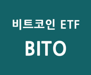 비트코인 ETF 승인 날짜-비트코인 ETF란-비트코인 ETF 티커