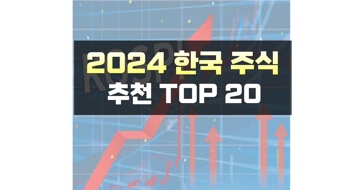 2024 한국 주식 추천- 유망 주식 종목- 주식 추천주