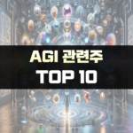 AGI관련주-AGI관련주미국-AGI테마주-AGI대장주